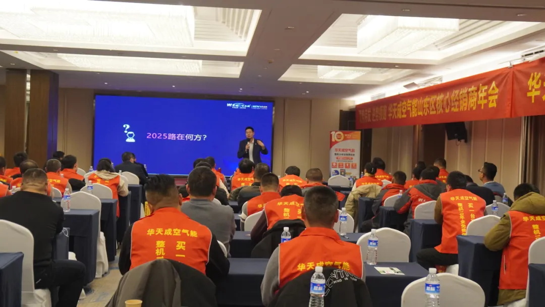 蓄勢(shi)待髮(fa) 逆勢(shi)領(ling)跑|華天成(cheng)空氣(qi)能(néng)山(shān)東區(qu)核心經(jing)銷商(shang)年(nian)會成(cheng)功舉辦(bàn)！