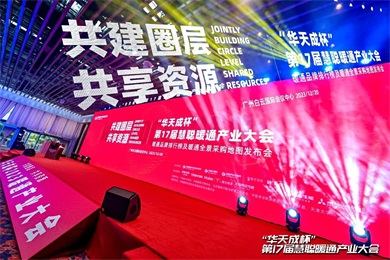 華天成(cheng)空氣(qi)能(néng)實力(li)全程(cheng)冠名(míng)第十七屆慧聰暖通(tong)産(chan)業大(da)會！