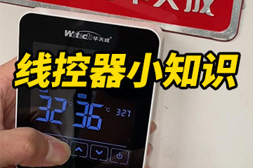 線(xiàn)控器(qi)小(xiǎo)知識